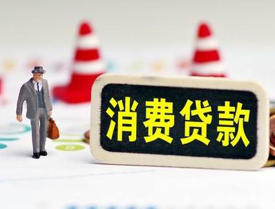 巢湖半汤哪些属于个人消费贷款？
