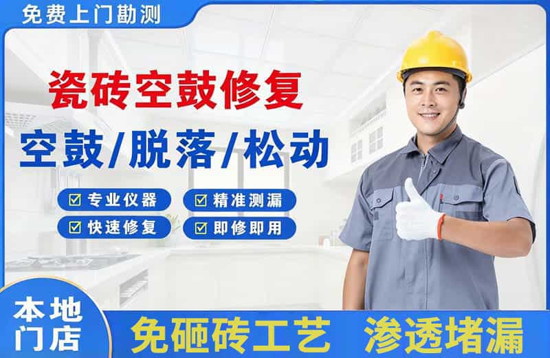 半汤瓷砖空鼓修复