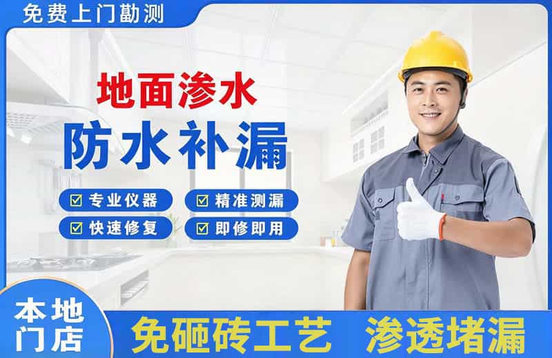 半汤地面渗水维修