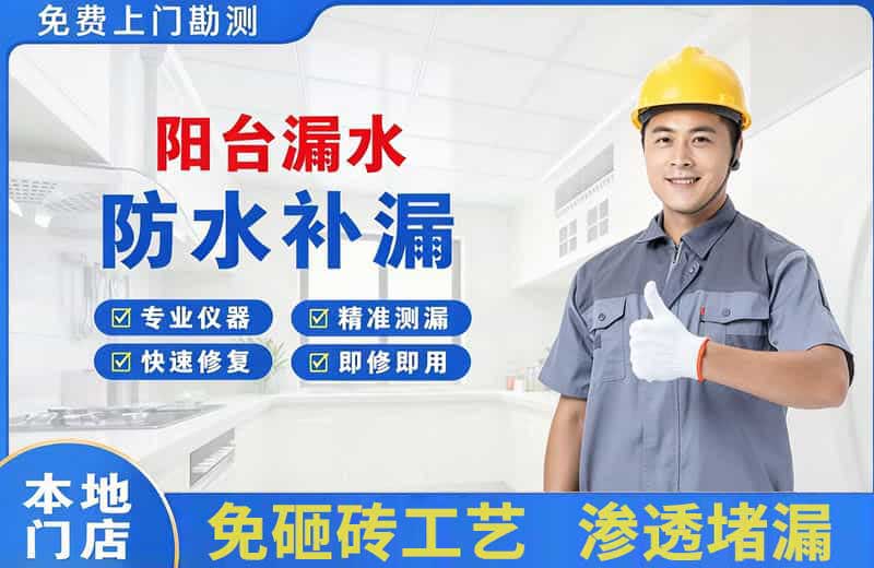 半汤阳台漏水维修