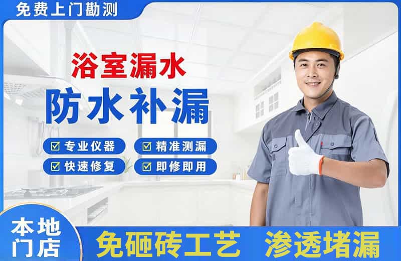 半汤浴室漏水维修
