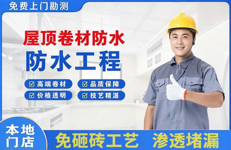 半汤屋顶卷材防水