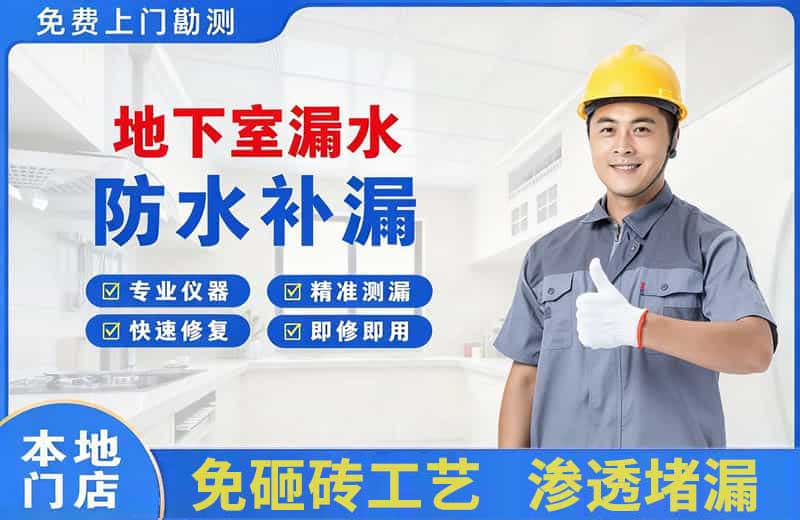 半汤地下室漏水维修