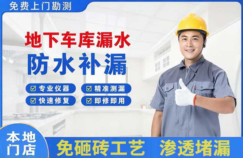 半汤地下车库漏水维修