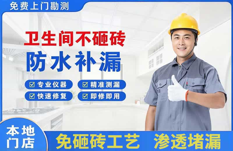 半汤卫生间不砸砖修补漏水